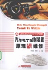 汽车电子控制装置原理与维修 封面