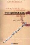 中国区域经济的微观透析  企业迁移的视角 封面