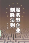 服务型企业制胜法则 封面