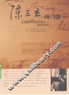 陈三立年谱 封面