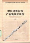 中国电视内容产业链成长研究 封面