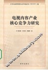 电视内容产业核心竞争力研究 封面
