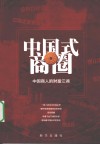 中国式商圈  中国商人的财富江湖 封面