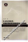 从双轨到和谐  中国高等教育资源配置机制的转轨 封面