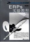 ERP实验教程  修订版 封面