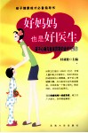 好妈妈也是好医生  孩子心身与发育异常的诊疗与预防 封面
