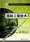 园林工程技术 封面