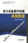 电力设备紫外检测典型图谱 封面
