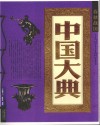 中国大典  春秋战国 封面