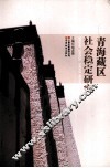 青海藏区社会稳定研究 封面