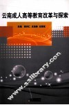 云南成人高等教育改革与探索 封面
