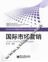 国际市场营销 封面
