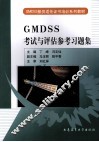 GMDSS考试与评估参考习题集 封面