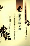 爱是教育的灵魂：辽宁省高校思政课教师学习贾凤姿先进事迹心得体会 封面