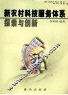 新农村科技服务体系探索与创新 封面