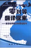 零对等翻译探索  兼谈应用翻译的理论指导 封面
