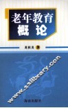 老年教育概论 封面