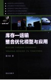 库存：运输整合优化模型与应用 封面