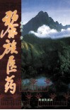 黎族医药 封面
