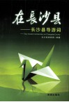 在长沙县  长沙县导游词 封面