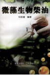 微藻生物柴油 封面