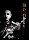 蒋介石日记揭秘  中 封面