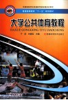 大学公共体育教程 封面