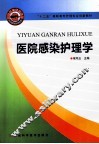 医院感染护理学 封面