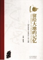 留给大地的记忆：山西省国土资源厅十年之路 封面