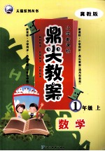鼎尖教案  数学  一年级  上  冀教版 封面