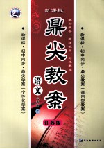 鼎尖教案  七年级  上  江苏版 封面