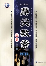 鼎尖教案  历史  必修1  岳麓版 封面