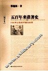 五百年来谁著史  增订本 封面