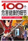 你不可不知的100个危害健康的细节  畅销双色版 封面