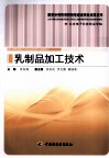 乳制品加工技术 封面