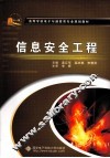信息安全工程 封面