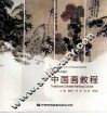 中国画教程 封面