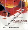 色彩形态构成 封面