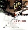 大学艺术鉴赏 封面