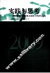 实践与思考  2009年度上海市机关党的工作研究文选 封面