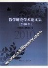 教学研究学术论文集  2010年 封面