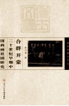 合群开蒙  二十世纪早期中国西画社团研究 封面