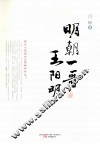 明朝一哥王阳明 封面