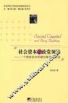 社会资本与政党领导  一个政党社会学分析框架的尝试 封面