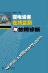 变电设备在线监测与故障诊断 封面