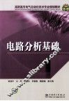 电路分析基础 封面