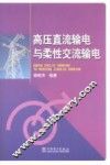 高压直流输电与柔性交流输电 封面