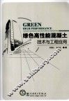 绿色高性能混凝土技术与工程应用 封面