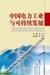 中国电力与可持续发展 封面