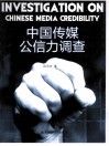 中国传媒公信力调查 封面
